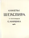 Сонеты Шекспира в переводах С. Маршака - Шекспир