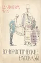 Сватоплук Чех. Юмористические рассказы - Сватоплук Чех