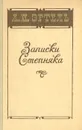 Записки Степняка - А. И. Эртель