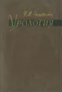 Урология - Эпштейн Иосиф Моисеевич