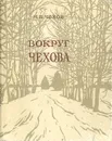 Вокруг Чехова - М. П. Чехов