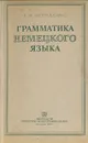 Грамматика немецкого языка - Е. И. Шендельс