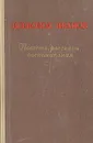 Всеволод Иванов. Повести, рассказы, воспоминания - Всеволод Иванов