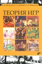 Теория игр - Шевкопляс Екатерина Викторовна, Зенкевич Николай Анатольевич, Петросян Леон Аганесович