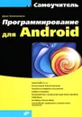 Программирование для Android. Самоучитель - Колисниченко Денис Николаевич