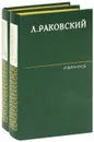 Л. Раковский. Избранное (комплект из 2 книг) - Раковский Леонтий Иосифович, Андреев Ю. А.