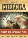 Пока не пробил час - Ирина Глебова
