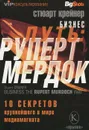 Бизнес-путь. Руперт Мердок. 10 секретов крупнейшего в мире медиамагната - Стюарт Крейнер