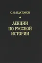 Лекции по русской истории - С. Ф. Платонов