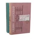 Кузнецкий мост (комплект из 2 книг) - Савва Дангулов