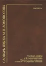 Словарь языка М. В. Ломоносова. Выпуск 4. Словарь рифм М. В. Ломоносова - Михаил Ломоносов