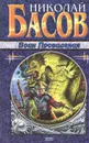 Воин Провидения - Николай Басов