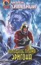 Холодное пламя Эригона - Андрей Ливадный