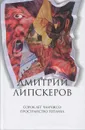 Дмитрий Липскеров. Собрание сочинений. В 5 томах. Том 3. Сорок лет Чанчжоэ. Пространство Готлиба - Липскеров Дмитрий Михайлович