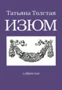 Изюм - Татьяна Толстая