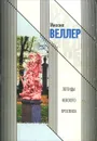 Легенды Невского проспекта - Михаил Веллер