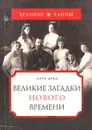 Великие загадки нового времени - Ален Деко
