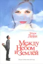 Между небом и землей - Марк Леви