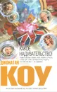 Какое надувательство! - Джонатан Коу