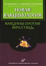 Новая вакцинология. Вакцины против ВИЧ / СПИДа - И. Г. Сидорович, Р. М. Хаитов, Э. В. Карамов