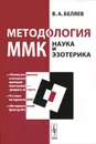 Методология ММК. Наука и эзотерика - В. А. Беляев