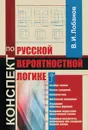 Конспект по Русской вероятностной логике - В. И. Лобанов
