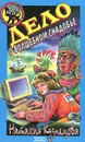 Дело о волшебном снадобье - Кузнецова Наталия Александровна