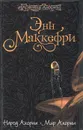 Народ Акорны. Мир Акорны - Маккефри Энн, Скарборо Элизабет Энн