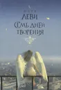 Семь дней творения - Марк Леви