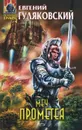 Меч Прометея - Евгений Гуляковский