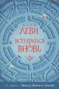 Встретиться вновь - Марк Леви