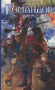 Командор - Алексей Волков