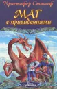 Маг с привидениями - Кристофер Сташеф