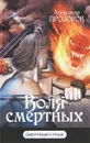 Воля смертных - Александр Прозоров