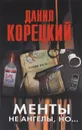 Менты не ангелы, но... - Данил Корецкий