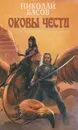 Оковы чести - Басов Николай Владленович
