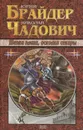 Щепки плахи, осколки секиры - Юрий Брайдер, Николай Чадович
