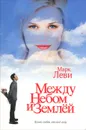Между небом и землей - Марк Леви
