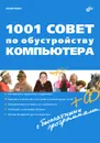 1001 совет по обустройству компьютера (+ CD-ROM) - Юрий Ревич