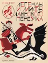Легенды и мифы Лаврового переулка - Г. Остер