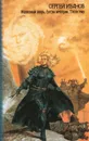 Железный зверь. Ветры империи. Тесен мир - Сергей Иванов