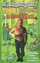 Тонна анекдотов в погонах - Роман Трахтенберг