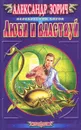 Люби и властвуй - Александр Зорич