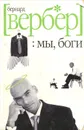 Мы, боги - Бернард Вербер