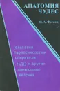 Анатомия чудес. Телепатия, парапсихология, спиритизм, НЛО и другие аномальные явления - Ю. А. Фомин