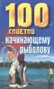 100 советов начинающему рыболову - Николай Белов