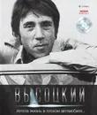 Владимир Высоцкий. Иллюстрированное собрание сочинений в 11 томах. Том 3. Летела жизнь в плохом автомобиле… (+ CD-ROM) - Владимир Высоцкий