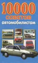 10000 советов автомобилистам - Николай Беляев