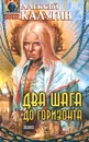 Два шага до горизонта - Алексей Калугин