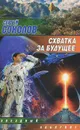 Схватка за будущее - Сергей Соколов